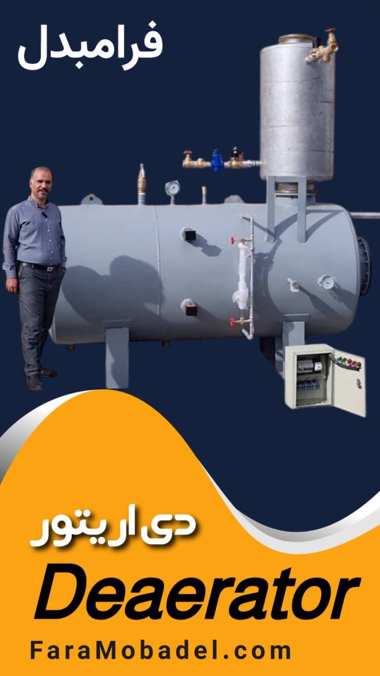 مخزن جداکننده دی اریتور (Deareator)