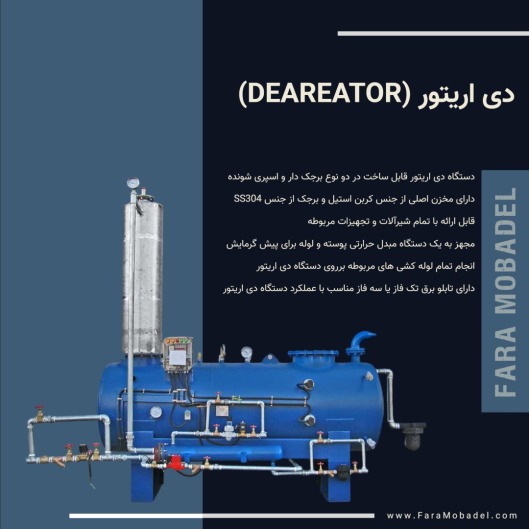 جداکننده دی اریتور (DEAREATOR)