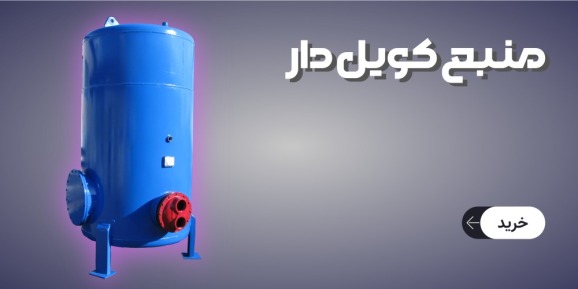 منبع کویلدار عمودی