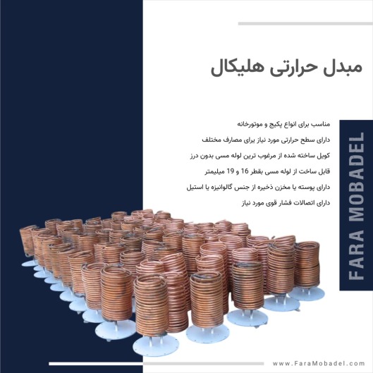 مبدل حرارتی هلیکال