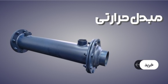 مبدل حرارتی