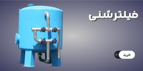 فیلترشنی