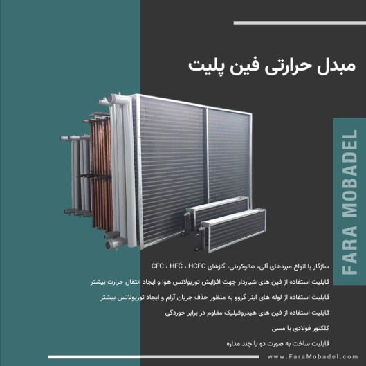 مبدل حرارتی فین پلیت