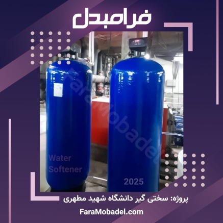 فرامبدل تولید کننده سختی گیر