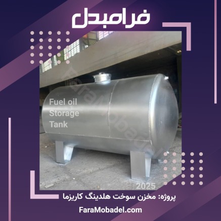 فرامبدل تولیدکننده مخزن سوخت