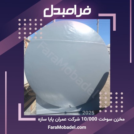 مخزن ذخیره افقی به حجم 10000 لیتر جهت ذخیره سوخت (زمینی) بصورت اتمسفریک