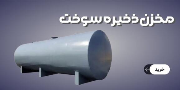 مخزن ذخیره سوخت|گازوییل|بنزین