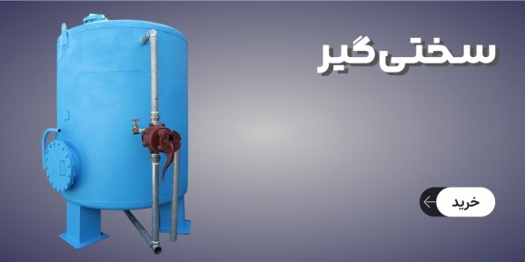 سختی گیر