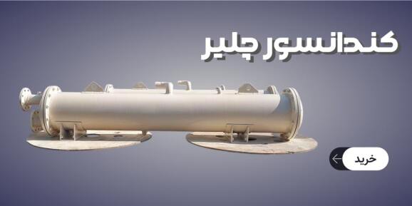  کندانسور چیلر (چگالنده)​​​​​​​